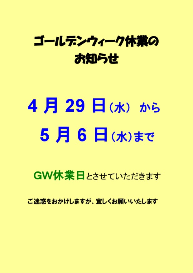 ゴールデンウィーク休業のお知らせ
